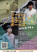 「ロビンソンズライブvol.12『スーパーキュートラブリーボーイズ』」チラシ