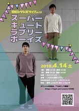 「ロビンソンズライブvol.12『スーパーキュートラブリーボーイズ』」チラシ
