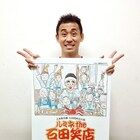 石田靖座長公演「ルミネthe石田笑店」に内場勝則ら、みんなが笑える舞台を