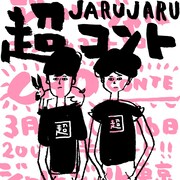 「ジャルジャルの超コントLIVE」チラシ