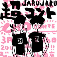 「ジャルジャルの超コントLIVE」チラシ
