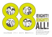 「EIGHT! EIGHT! ALL!」チラシ