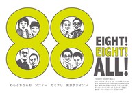 「EIGHT! EIGHT! ALL!」チラシ
