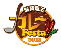 「滋賀竜王 カレーフェスタ」ロゴ