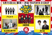流れ星、親交深いHEREや私立恵比寿中学と音楽イベント