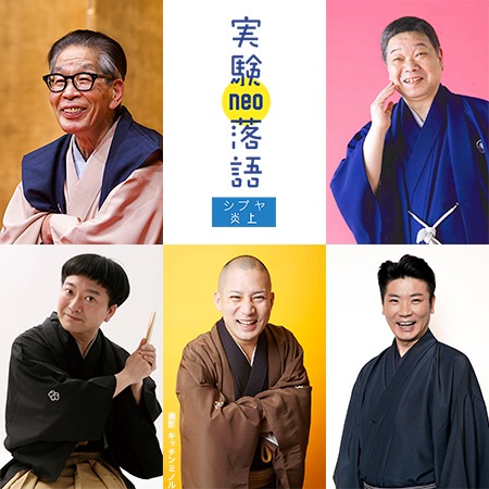 「実験落語neo～10回目のシブヤ炎上～」の出演者たち。