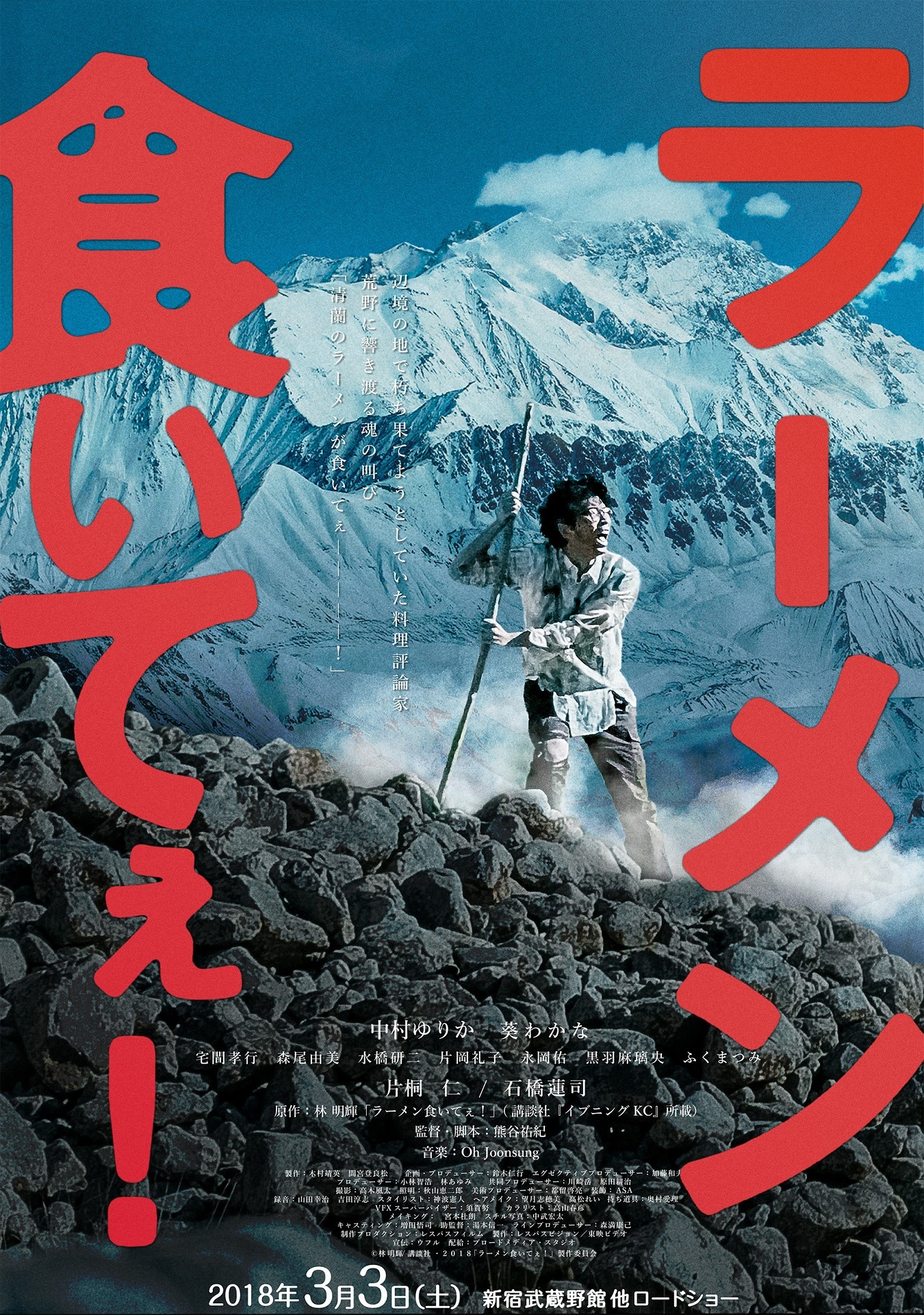 映画「ラーメン食いてぇ！」の特製ポスタービジュアル。