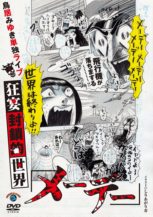 DVD「鳥居みゆき単独ライブ 狂宴封鎖的世界『メーデー』」ジャケット