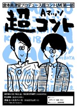 「Aマッソの超コントLIVE」チラシ