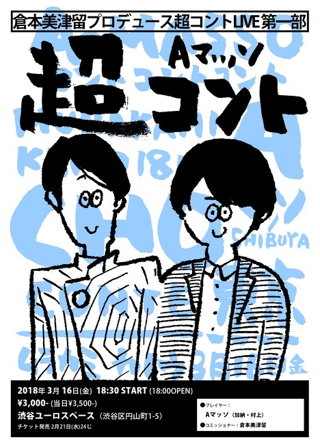 「Aマッソの超コントLIVE」チラシ