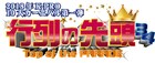 K-PROネタ祭り「行列の先頭」ランジャタイ、コロチキ、佐久間一行ら初参加