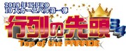 K-PROネタ祭り「行列の先頭」ランジャタイ、コロチキ、佐久間一行ら初参加