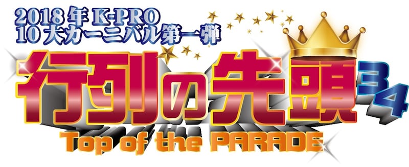 「行列の先頭34」ロゴ