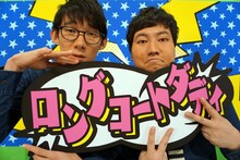 ロングコートダディ。左から堂前、兎。(c)NHK