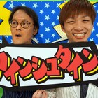 「ポップジャム出たい」アインシュタイン、文句なしの優勝狙う