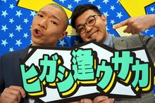 ヒガシ逢ウサカ。左から今井、高見。(c)NHK