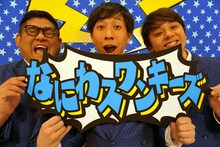 なにわスワンキーズ。左からこじまラテ、仲西、前田。(c)NHK