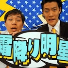 「天才てれびくん」のMCやりたい!霜降り明星、NHKでタイトル獲得なるか