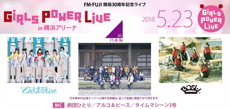 「FM-FUJI開局30周年記念ライブ GIRLS POWER LIVE」イメージ