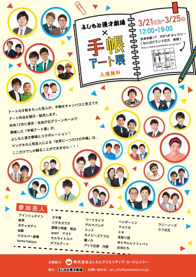 「よしもと漫才劇場×手帳アート展」チラシ