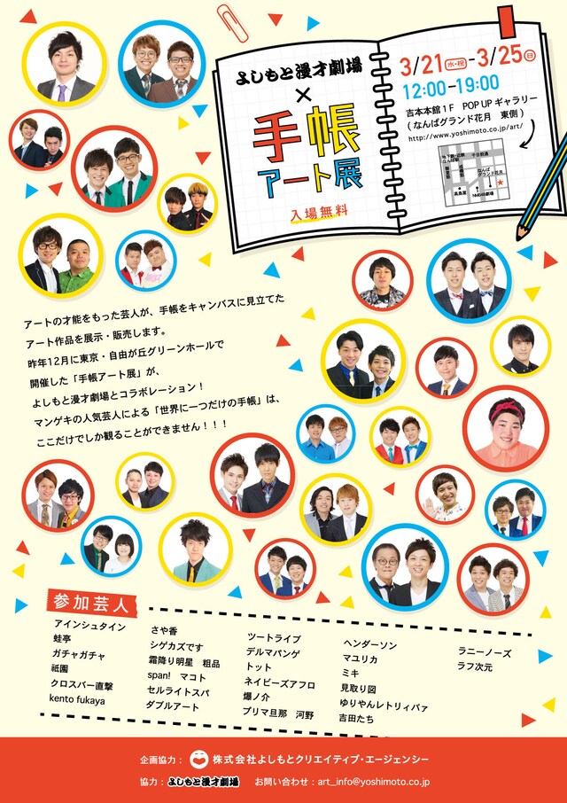 「よしもと漫才劇場×手帳アート展」チラシ