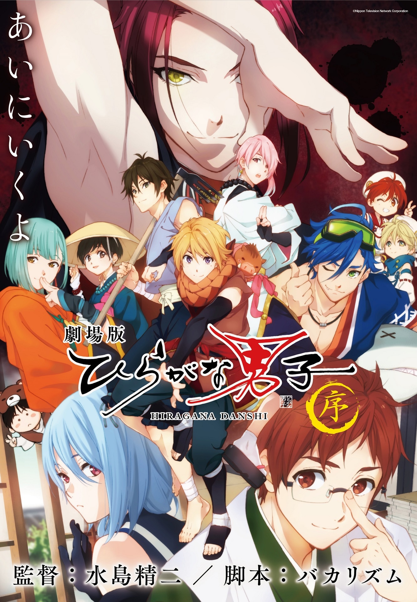 「劇場版 ひらがな男子 ～序～」ポスタービジュアル