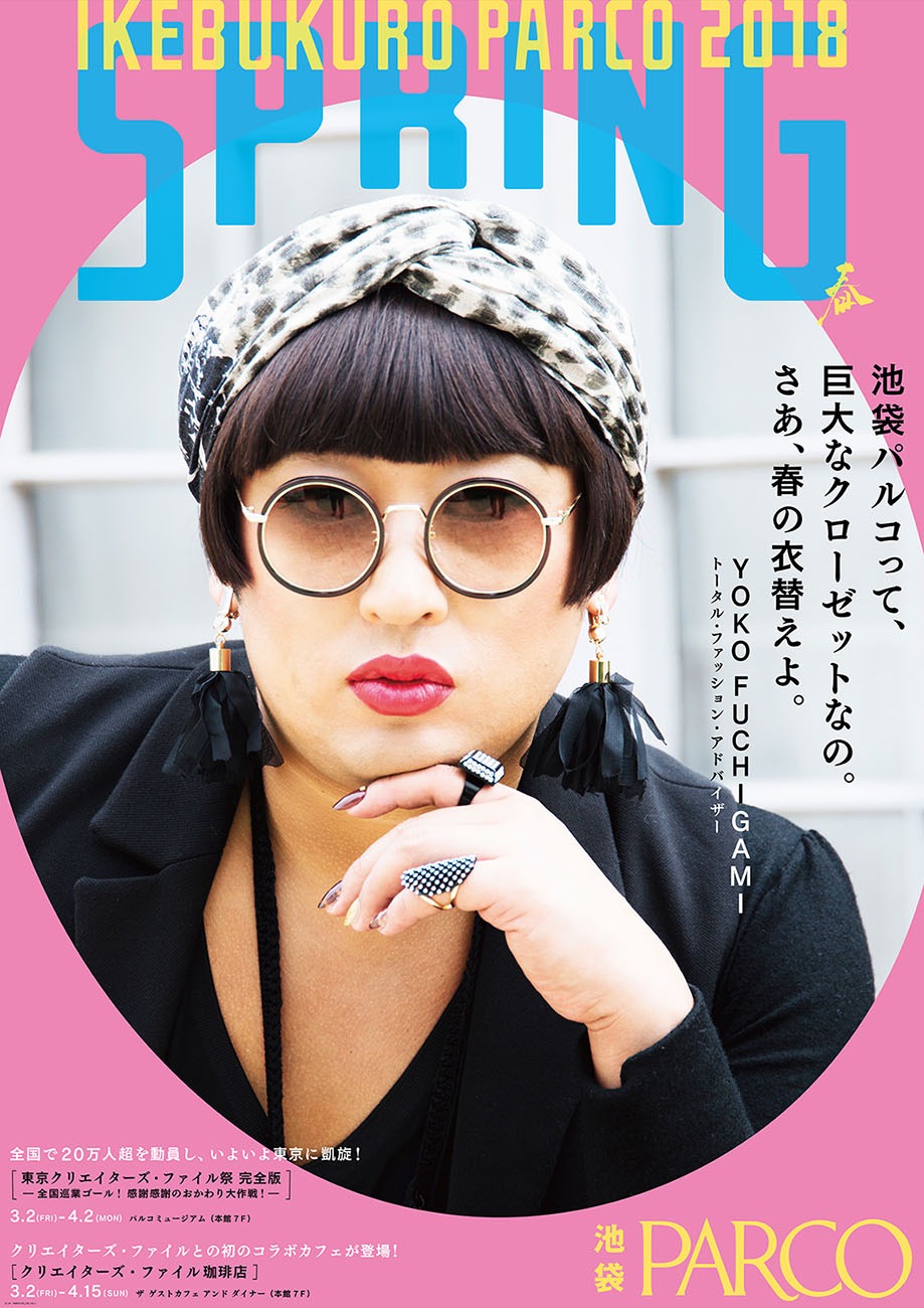 「IKEBUKURO PARCO 2018 SPRING」のポスターに登場するYOKO FUCHIGAMI。
