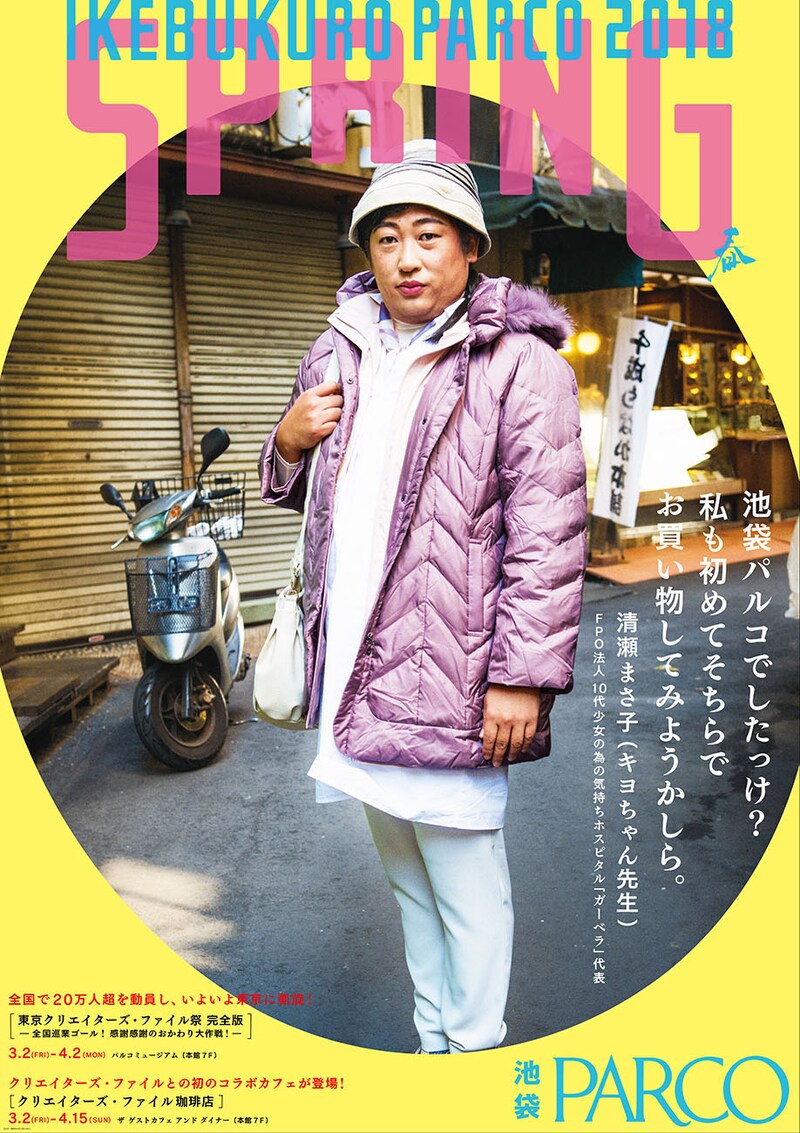 「IKEBUKURO PARCO 2018 SPRING」のポスターに登場する清瀬まさ子（キヨちゃん先生）。