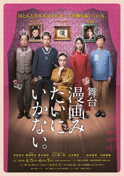 舞台「漫画みたいにいかない。」ポスタービジュアル