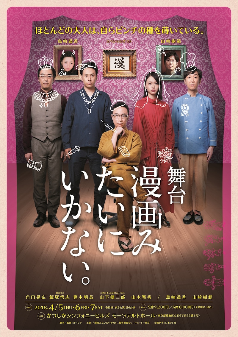 舞台「漫画みたいにいかない。」ポスタービジュアル