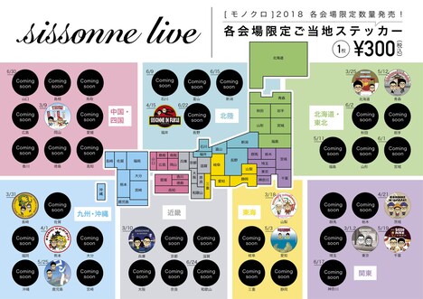 「シソンヌライブ[モノクロ]2018」ご当地ステッカー