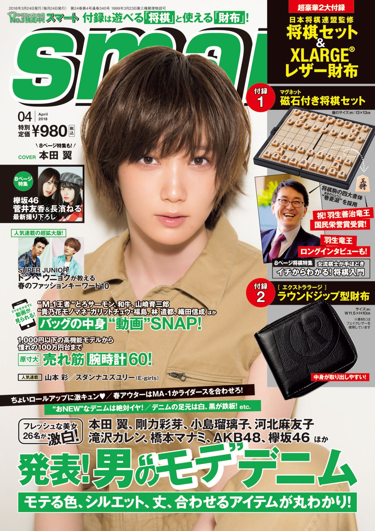 「smart」2018年4月号表紙