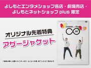 よしもとの各ショップ限定の先着特典。