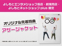 よしもとの各ショップ限定の先着特典。