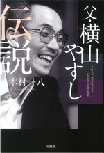 書籍「父・横山やすし伝説」の表紙。