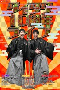 ダイタク10周年ライブのチラシ。