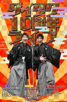 ダイタク10周年ライブのチラシ。