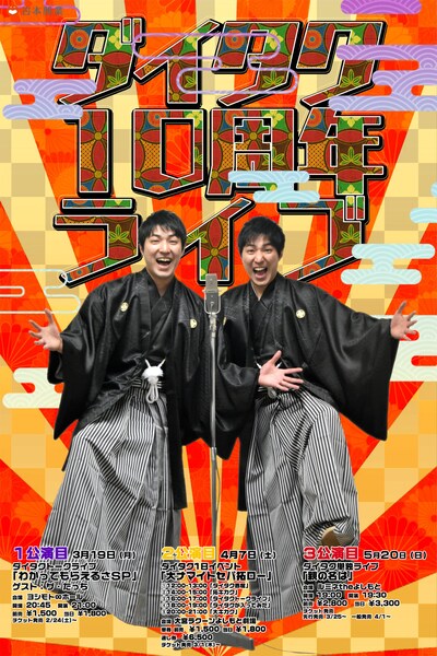 ダイタク10周年ライブのチラシ。