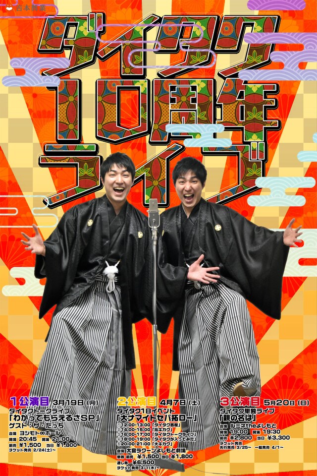 ダイタク10周年ライブのチラシ。