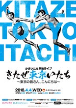 かまいたち単独ライブ「きたぜ東京いたち～東京の皆さん、こんにちは～」チラシ