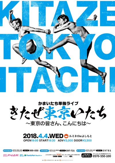 かまいたち単独ライブ「きたぜ東京いたち～東京の皆さん、こんにちは～」チラシ