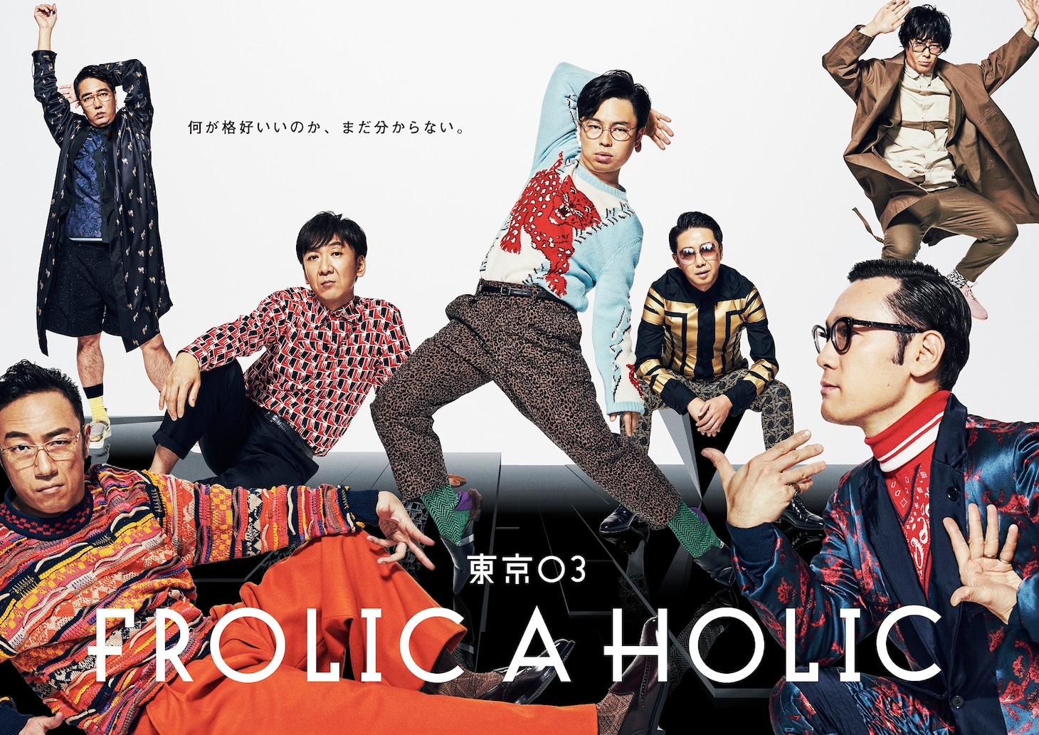 「東京03 FROLIC A HOLIC　何が格好いいのか、まだ分からない。」メインビジュアル