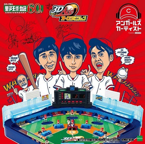 「カーティスト」オリジナル野球盤