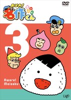 DVD「あはれ！名作くん」第3巻