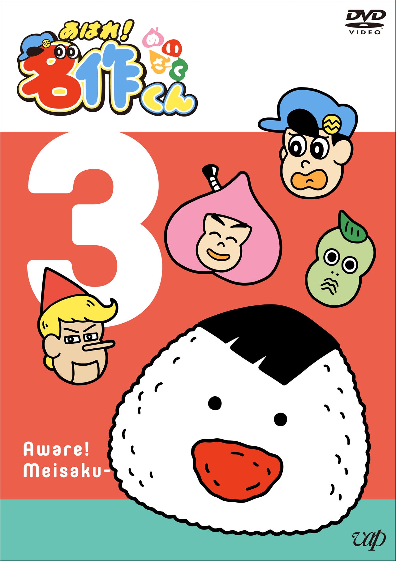 DVD「あはれ！名作くん」第3巻