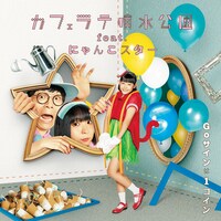 カフェラテ噴水公園 feat.にゃんこスター「Goサインは1コイン」ジャケット