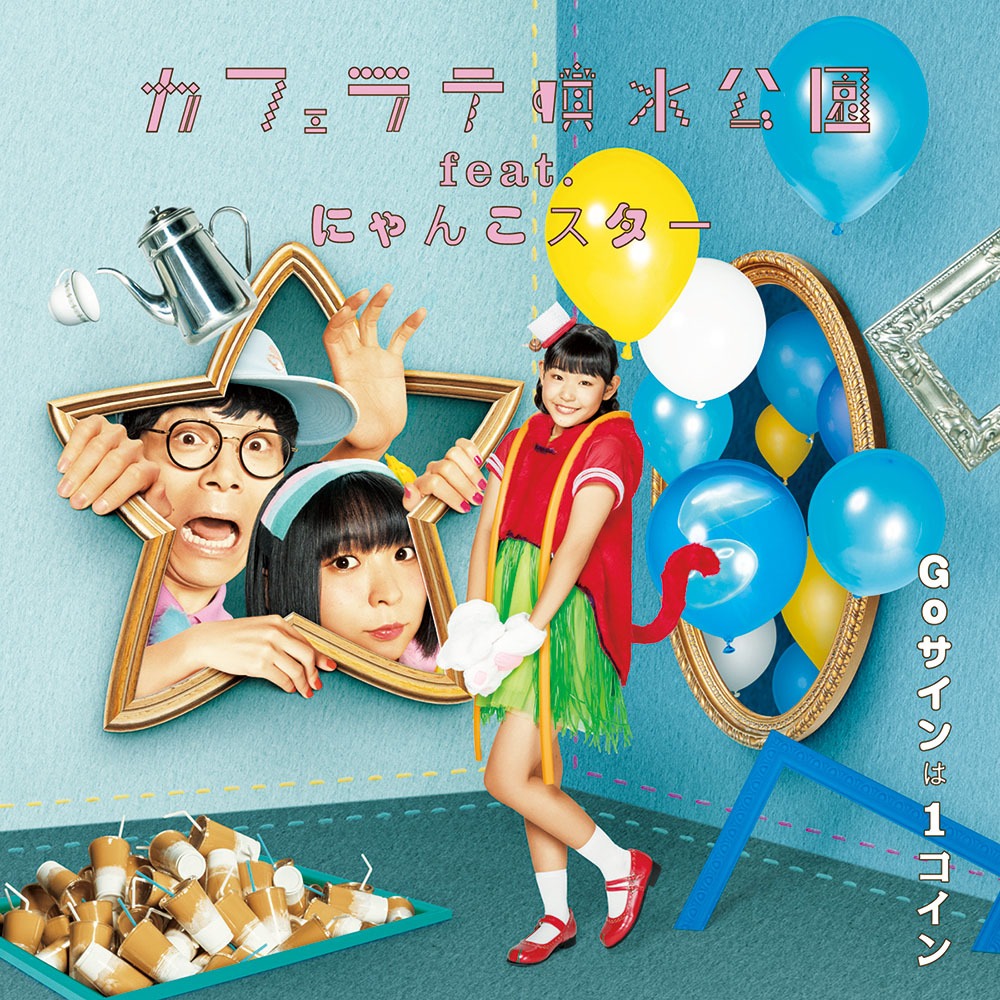 カフェラテ噴水公園 feat. にゃんこスター「Goサインは1コイン」CD＋DVD盤ジャケット