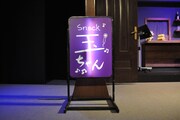 2月28日に行われた舞台「Snack 玉ちゃん」制作発表会の様子。
