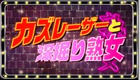 「カズレーザーと深掘り熟女」ロゴ (c)日本テレビ