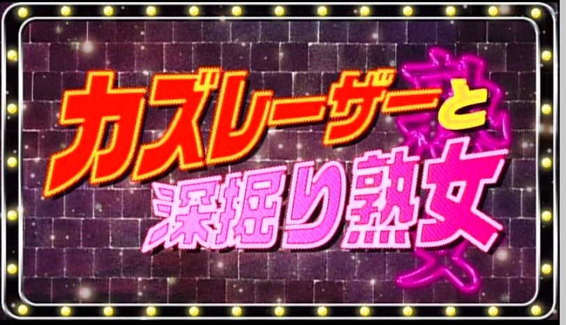 「カズレーザーと深掘り熟女」ロゴ (c)日本テレビ